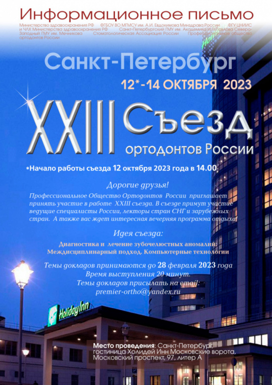 XXIII Съезд Ортодонтов России (СПб 12-14 октября 2023)